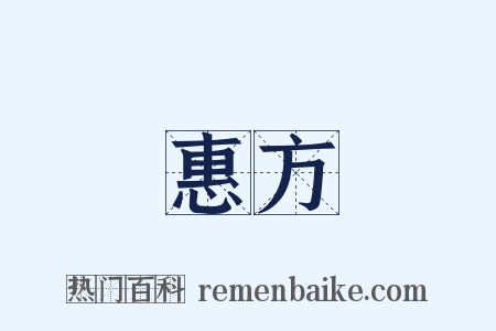 惠方是什么意思的图片